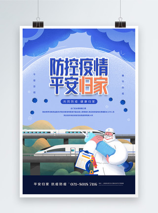 动车宣传素材新年春运防疫宣传海报模板
