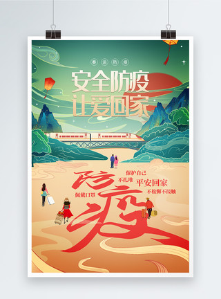 春节回家的路新年春运防疫宣传海报模板