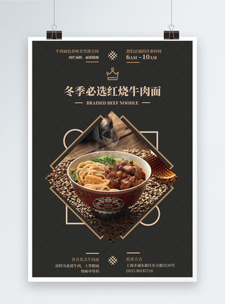 台湾红烧牛肉面海报冬季必选牛肉面美食海报模板