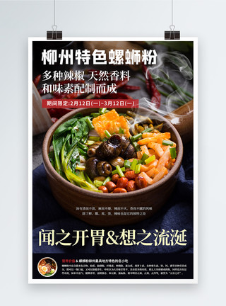 柳州文庙柳州特色螺蛳粉美食海报模板