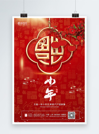 开门迎福红色小年节日海报模板