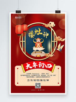 栓接红蓝撞色中国风牛年大年初四新年年俗系列海报模板