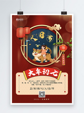 年庆仪式红蓝撞色中国风虎年大年初七新年年俗系列海报模板
