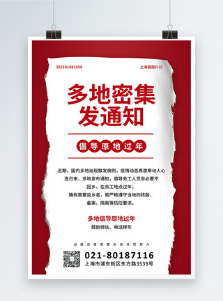 春节防疫返乡通知海报红色提倡原地过年公益宣传海报模板