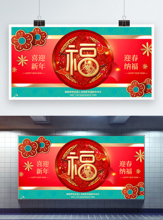 新年福运大气撞色喜迎新年中国风宣传展板模板