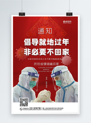错峰春运红色倡导就地过年非必要不回家春节防疫宣传海报模板