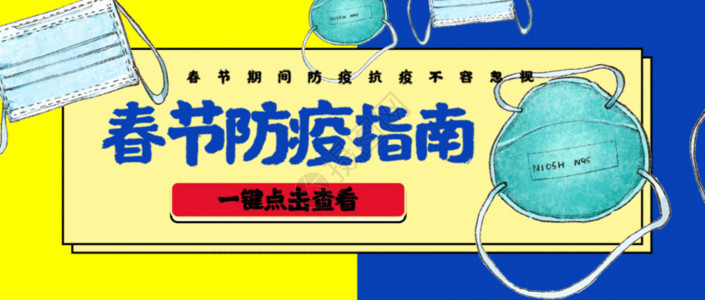 疫情公众号配图春节防疫公众号封面配图gif动图高清图片