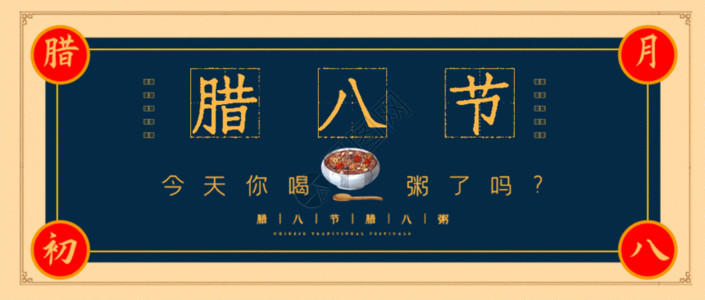 传统节日美食腊八节公众号封面配图gif动图高清图片