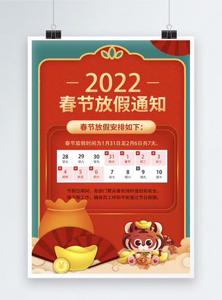 喜庆放假通知大气2022春节放假通知海报模板