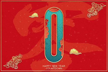 红色背景纹理国风新年倒计时数字0插画
