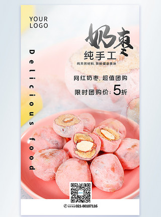 手工红枣糖块网红奶枣美食促销摄影图海报模板