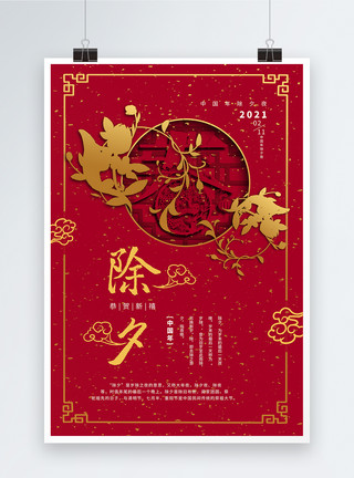 传统中国节喜庆中式除夕海报模板