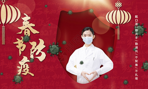 宣传横幅春节期间防疫设计图片