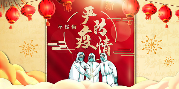 春运宣传素材春节期间防疫设计图片