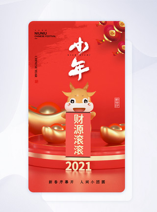 中国吉祥时尚大气2021小年app闪屏模板