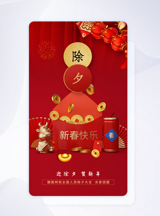 新年宴会红色时尚大气2021牛年新春app闪屏模板