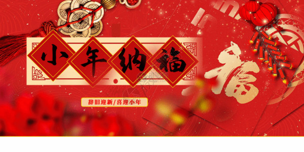 风格传统节日红色小年纳福小年GIF高清图片
