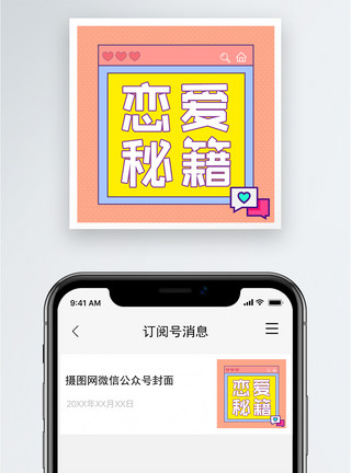 小纸片情人节恋爱秘籍公众号小图模板