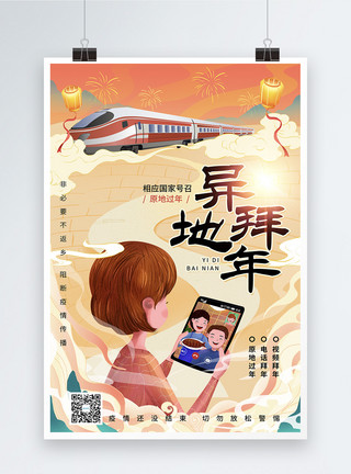 广泛地插画风异地拜年春节公益海报模板