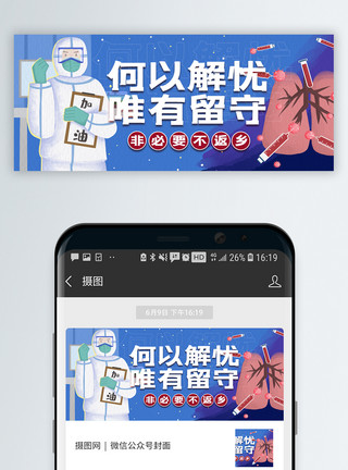 疫情素材何以解忧唯有留守微信公众号封面模板