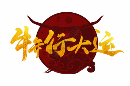 幸福年春节海报牛年行大运创意手写字体GIF高清图片