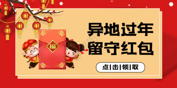 中国春节寓意红包异地过年留守红包公众号封面配图GIF高清图片