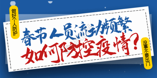 春节疫情防控公众号封面配图GIF图片