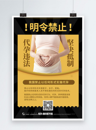 具体形式黑黄撞色禁止代孕公益宣传海报模板