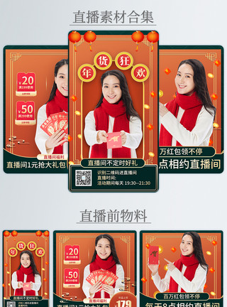 中国风喜庆年货狂欢促销电商直播物料合集模板