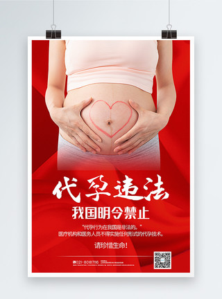 孕育生命红色写实风代孕违法公益宣传海报模板