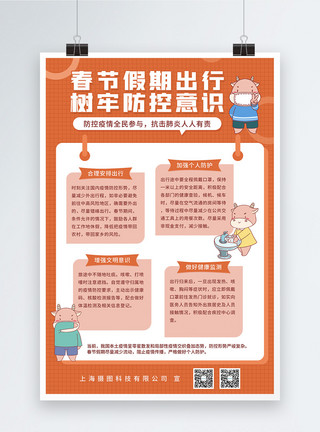 应急意识春节出行防疫须知公益宣传海报模板