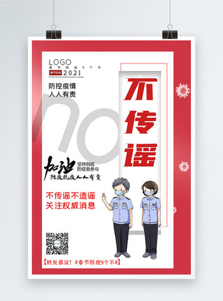 9个月大气春节防疫9个不之不传谣宣传主题系列海报模板
