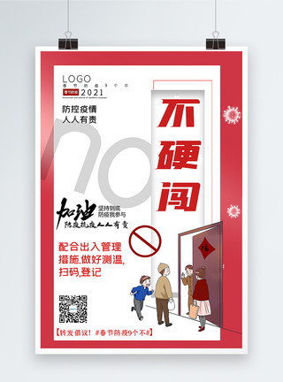 登记柜台大气春节防疫9个不之不硬闯宣传主题系列海报模板