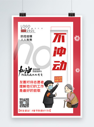 社区志愿者大气春节防疫9个不之不冲动宣传主题系列海报模板