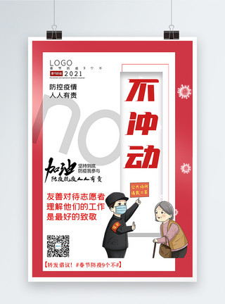 友善的大气春节防疫9个不之不冲动宣传主题系列海报模板