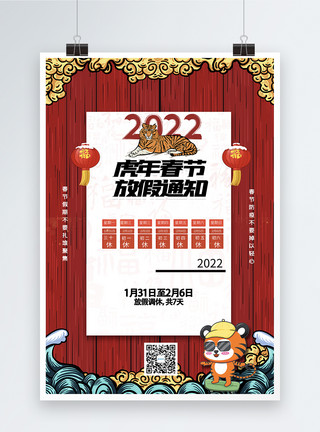 春节长假旅游国潮风2022虎年春节放假通知模板
