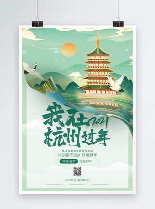 春节我在岗我在杭州过年公益宣传海报模板