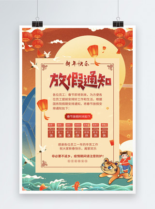 虎年国潮国潮中国风春节放假通知海报模板