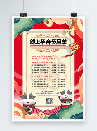 红色网络红色喜庆国潮风线上年会节目单海报模板