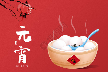 传统汤圆元宵节设计图片