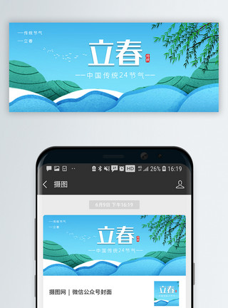 中国传统立春节气公众号封面配图模板