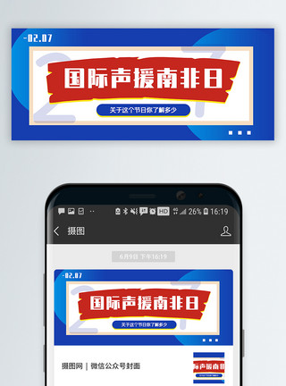 字碑国际声援南非日公众号封面配图模板
