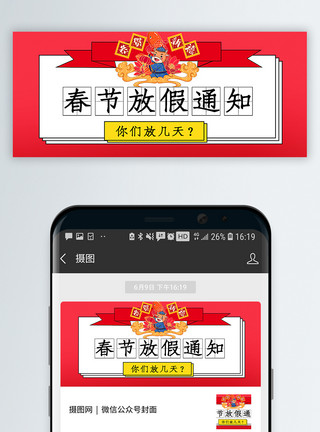 春节长假旅游春节放假通知公众号封面配图模板