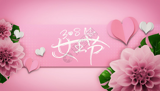 粉色花朵标签38女王节设计图片