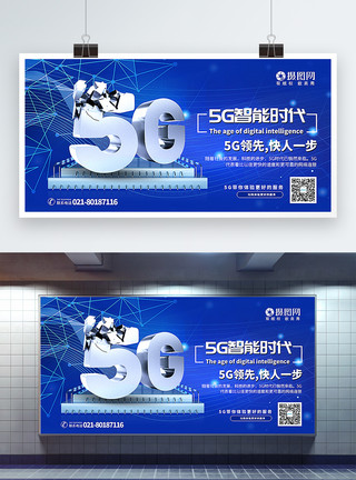 5g快速蓝色5G时代科技通用宣传展板模板