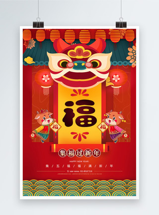植树活动主题字春节卡通集五福新年海报模板