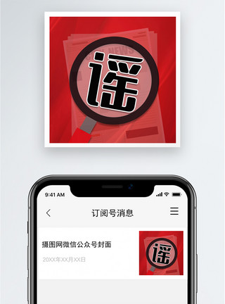 制止谣言谣言公众号小图模板