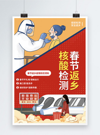 原地爆炸红色春运返乡核酸检测宣传海报模板