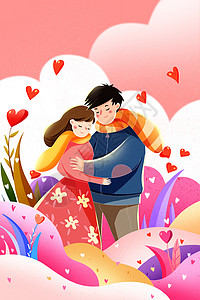 幸福男女浪漫情人节相拥的甜蜜情侣插画