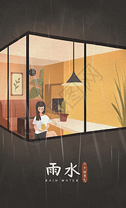 传统节气雨水海报雨水室内扁平插画插画